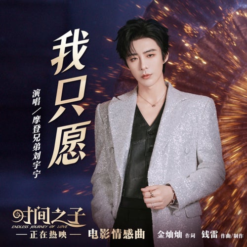 我只愿 (电影《时间之子》情感曲)