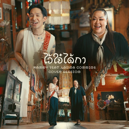 ไว้ใจ๋ได้กา (feat. ลานนา คัมมินส์) (Cover Session)