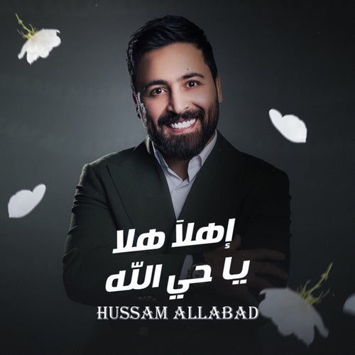 إهلا هلا ياحي الله