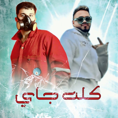 كله جاي