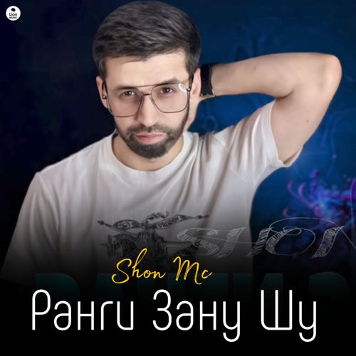 Ранги зану шу