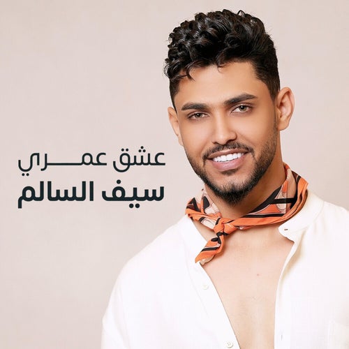 عشق عمري
