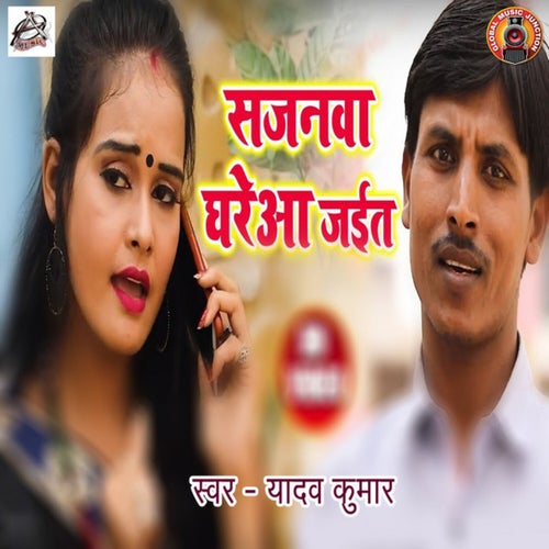 Sajanwa Ghare Aa Jait
