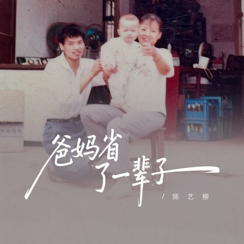 爸媽省了一輩子