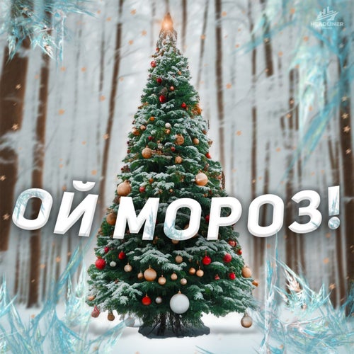 Ой мороз