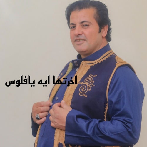 اخرتها ايه يا فلوس