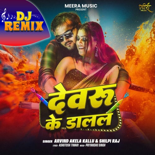 Devaru Ke Dalal (DJ Remix)