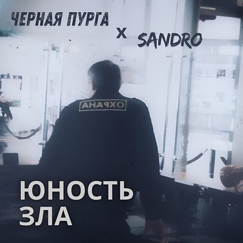 Юность зла