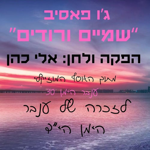 שמיים ורודים