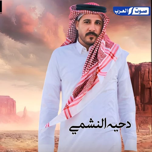 دحيه  النشمي