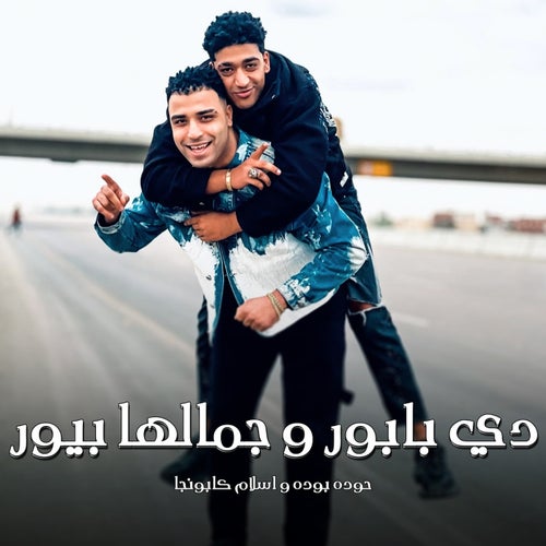 دي بابور وجمالها بيور