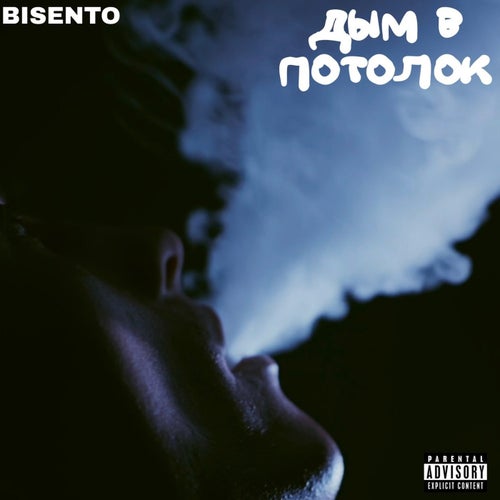 Дым в потолок