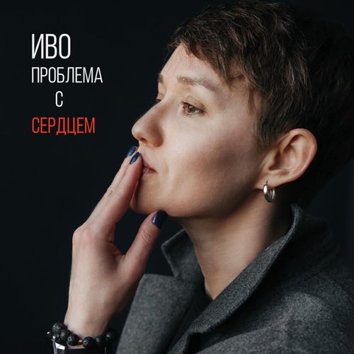 Проблема с сердцем