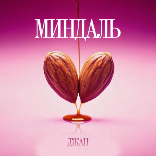 Миндаль