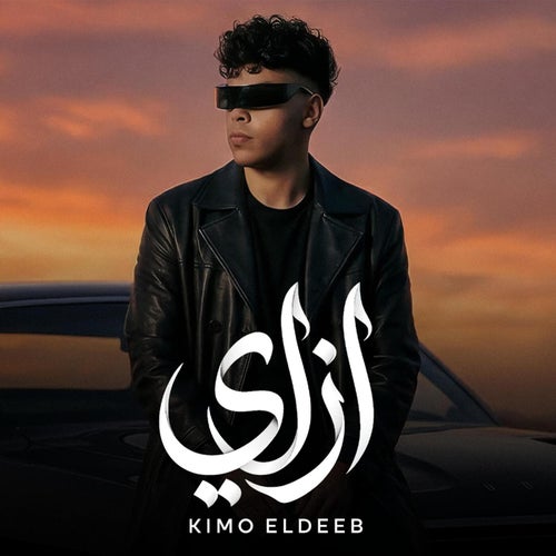 ازاي