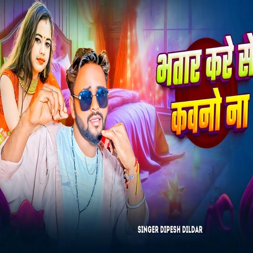 Bhatar Kare Se Kawno Na