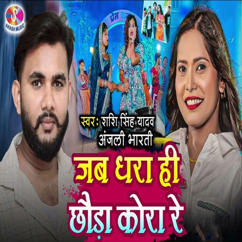 Jab Dhara Hi Chhouda Kora Re