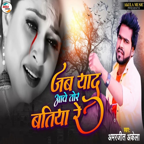 Jab Yaad Aawe Tor Batiya Re