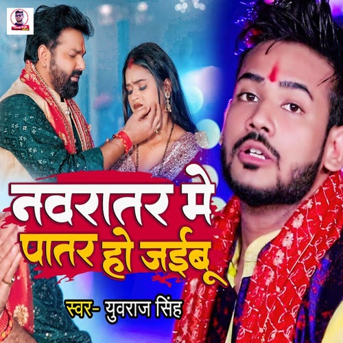 Navratar Me Patar Ho Jaibu