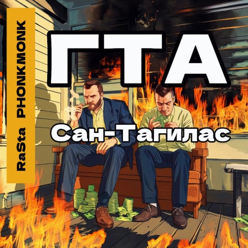 ГТА Сан-Тагилас