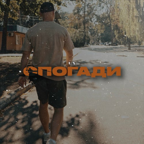 Cпогади