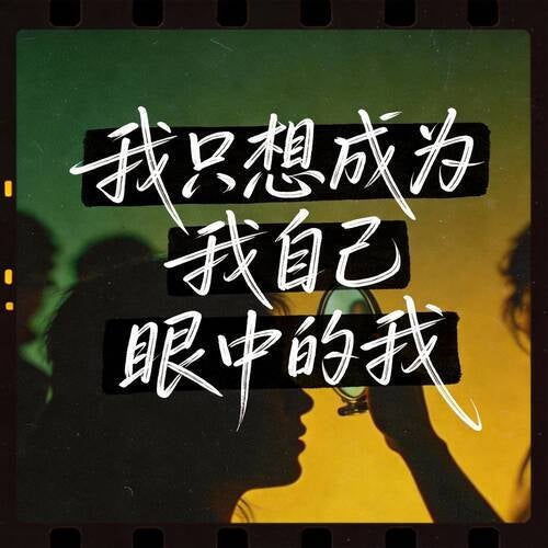 我只想成为我自己眼中的我