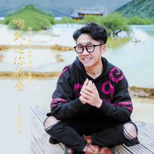 吻飘过你的唇 (吻飘过你的唇)