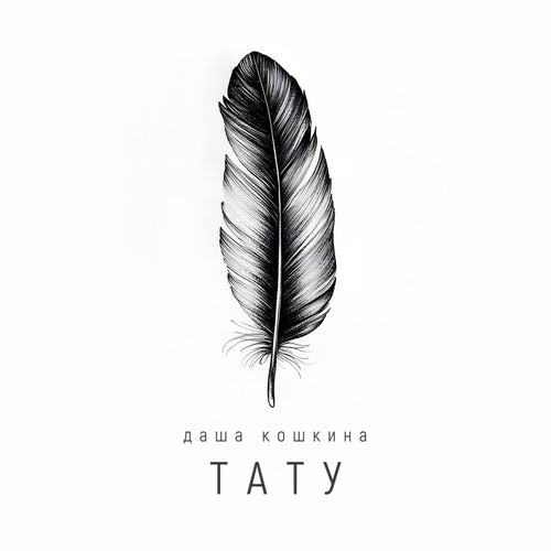 Тату