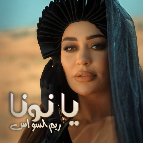يا نونا
