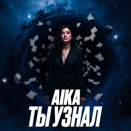 Ты узнал