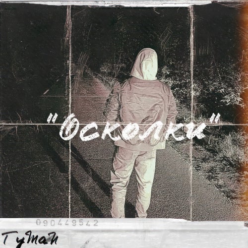 Осколки