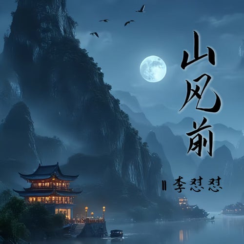 山前风