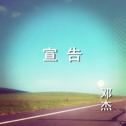 宣告