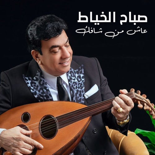 عاش من شافك