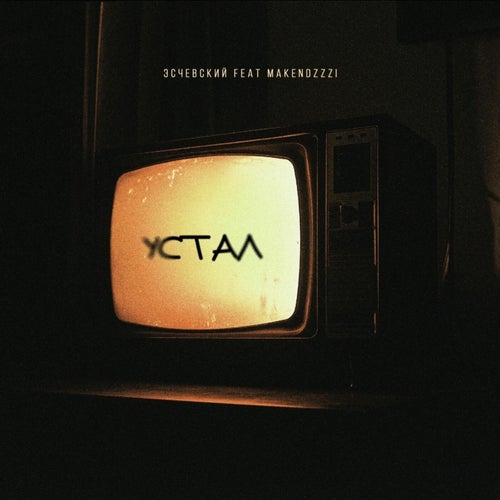 Устал