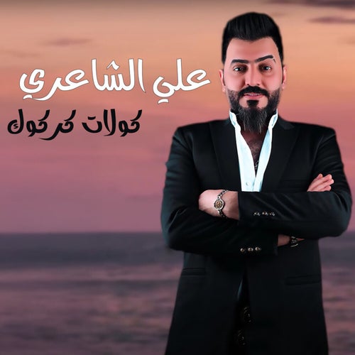 كولات كركوك