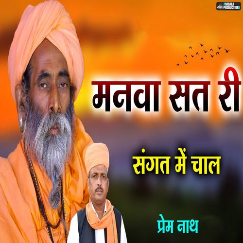 Manava Sat Ri Sangat Me Chal