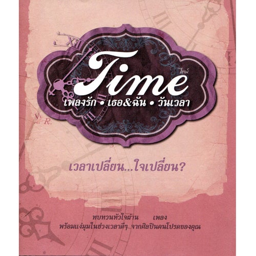 TIME : เพลงรัก / เธอ&ฉัน / วันเวลา