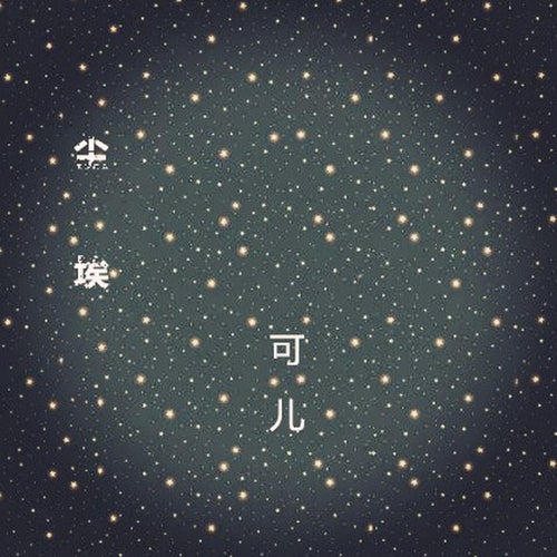 塵埃