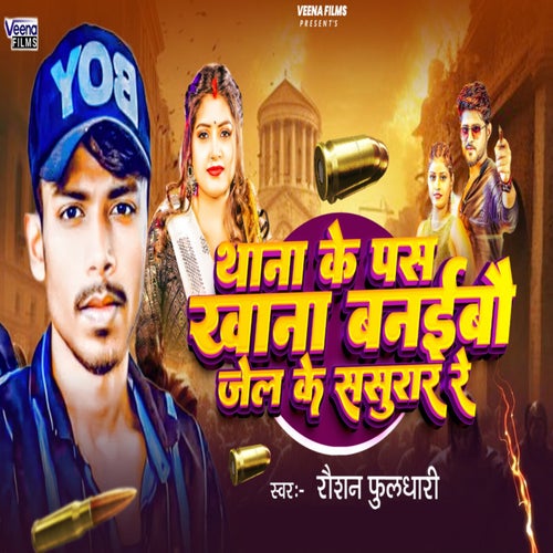 Thana Ke Pass Khana Banaibo Jail Ke Sasural Re