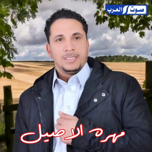 مهره الاصيل