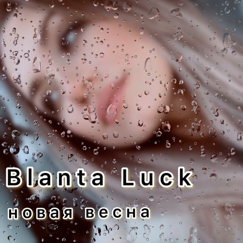 Новая весна