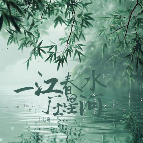 一江春水压星河