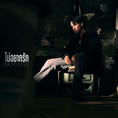 ไม่อยากรัก (shiftless)