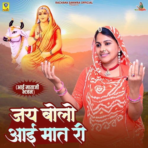 (Aai Mataji Bhajan) Jay Bolo Aai Mat Ri