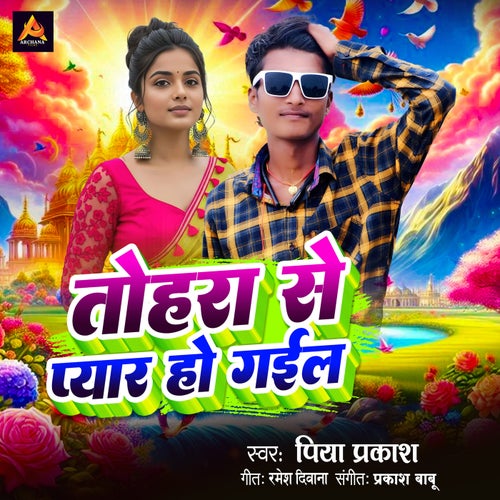 Tohra Se Pyar Ho Gail