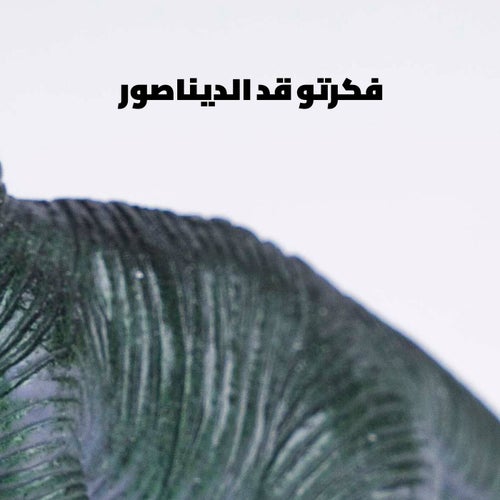 قالولي عنو مشهور فكرتو قد الديناصور