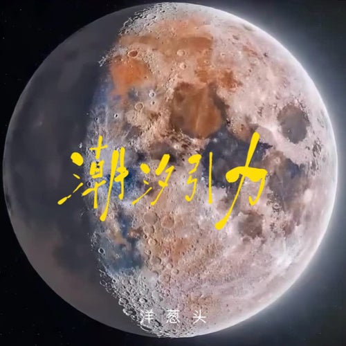 潮汐引力