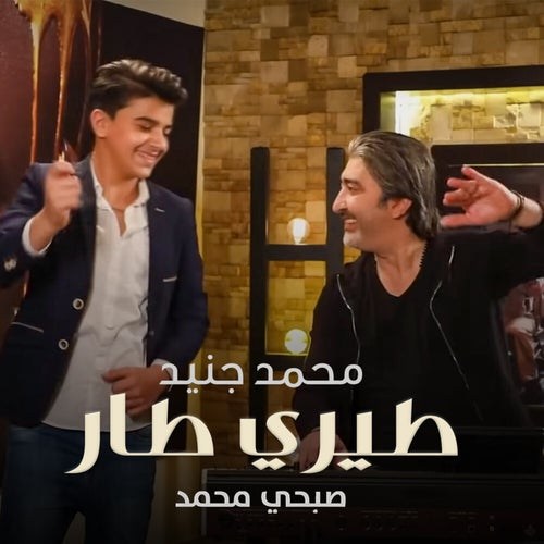 طيري طار