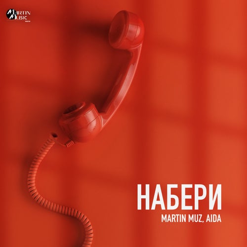 Набери